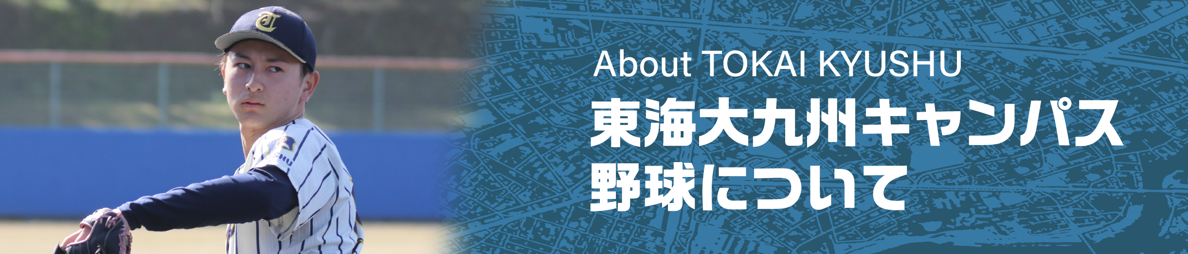 東海大九州キャンパス硬式野球部について