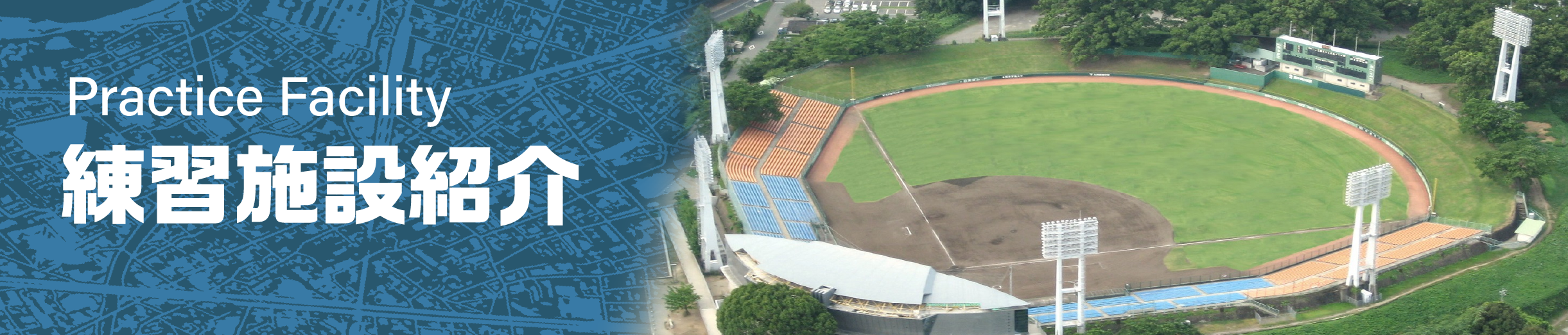 東海大九州キャンパス硬式野球部練習施設紹介